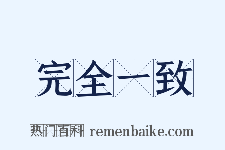 完全一致是什么意思的图片